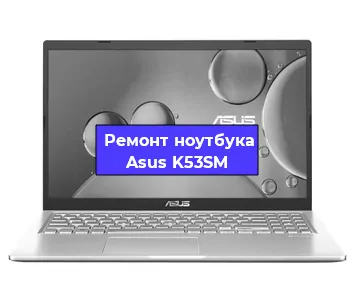 Замена материнской платы на ноутбуке Asus K53SM в Челябинске